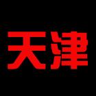 天津U19
