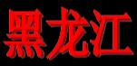 黑龙江U19