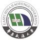 华东交通大学
