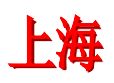 上海U19
