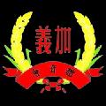 加义