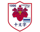 十文字学园女足